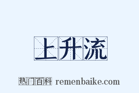 上升流是什么意思的图片